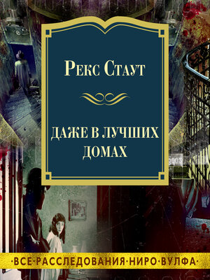 cover image of Даже в лучших домах